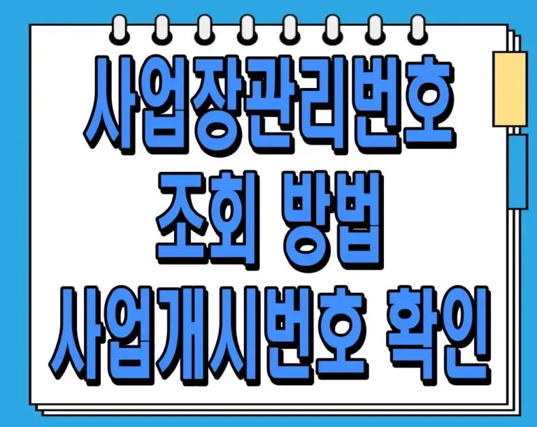 사업장관리번호 조회 방법 (사업개시번호 확인)