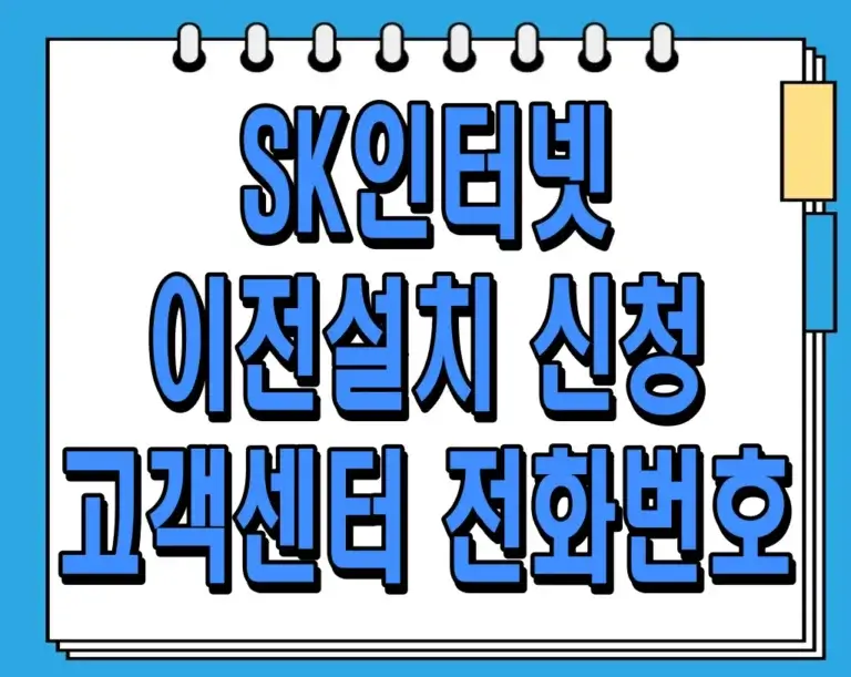 SK인터넷 이전설치 신청 – 고객센터 전화번호로 쉽고 빠르게!