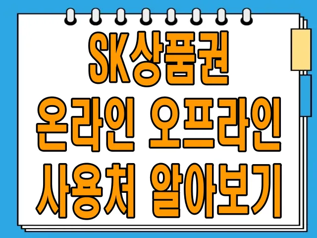 SK상품권 온라인 오프라인 사용처 알아보기: 똑똑하게 활용하는 방법