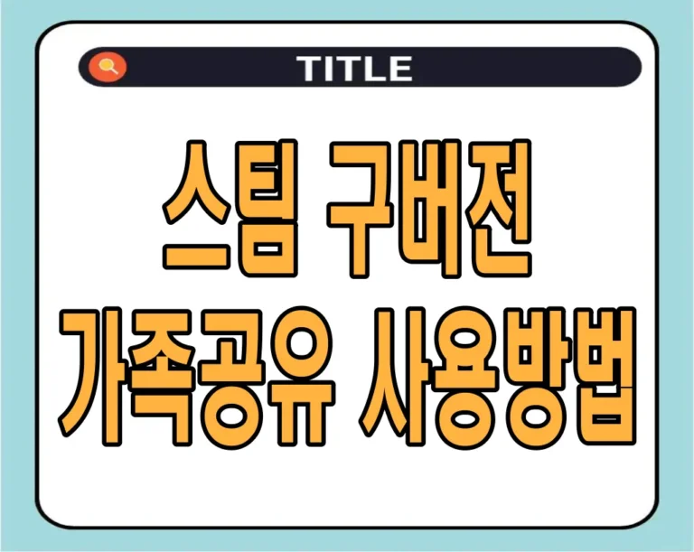 스팀 구버전 가족공유 사용방법 (다운그레이드)