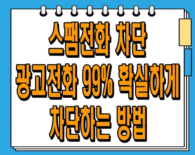 스팸전화 차단, 광고전화 99% 확실하게 차단하는 방법