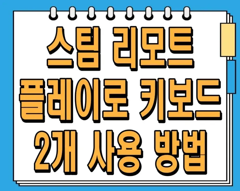 스팀 리모트 플레이로 키보드 2개 사용 방법 알아보기