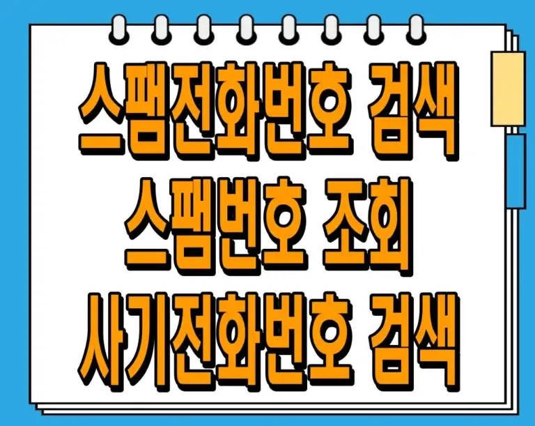 스팸전화번호 검색, 스팸번호 조회, 사기전화번호 검색 사이트 정리