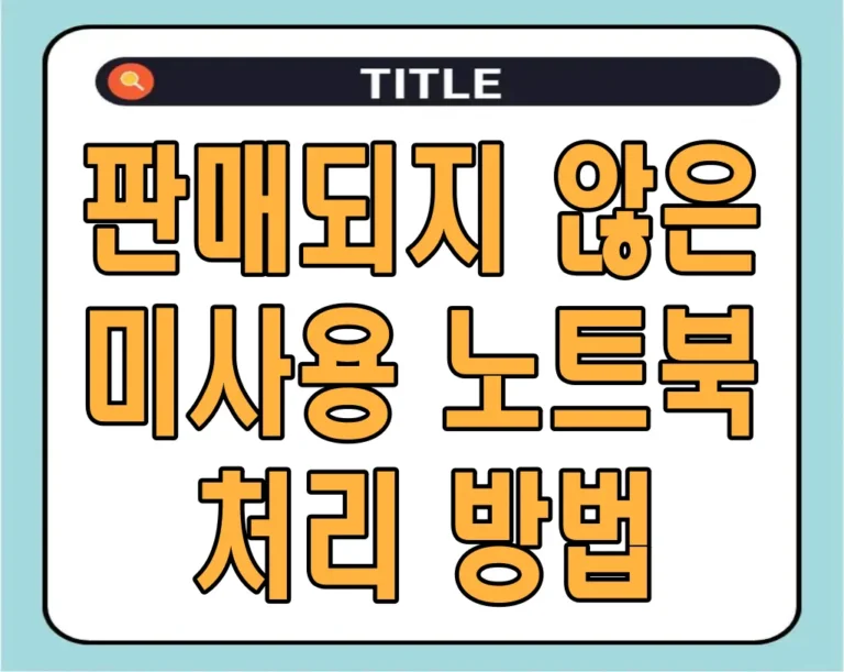 판매되지 않은 미사용 노트북 처리 방법