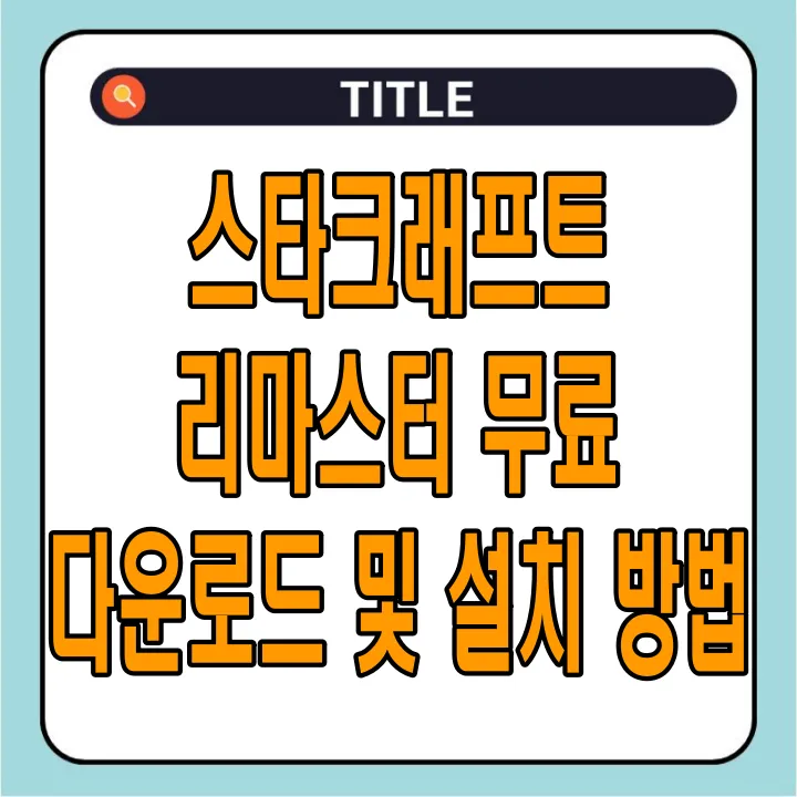 스타크래프트 리마스터 무료 다운로드 및 설치 방법