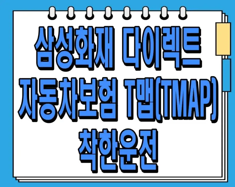 삼성화재 다이렉트 자동차보험 T맵(TMAP) 착한운전