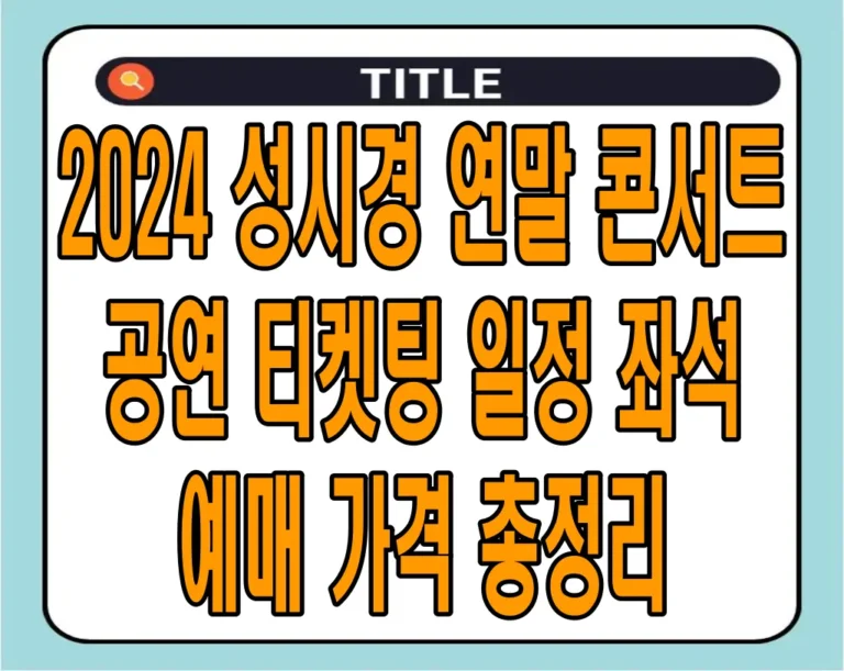 2024 성시경 연말 콘서트 공연 티켓팅 일정 좌석 예매 가격 총정리