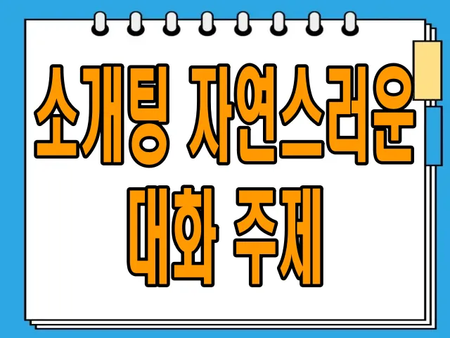 소개팅 자연스러운 대화 주제 알아보기: 첫 만남 성공 비법