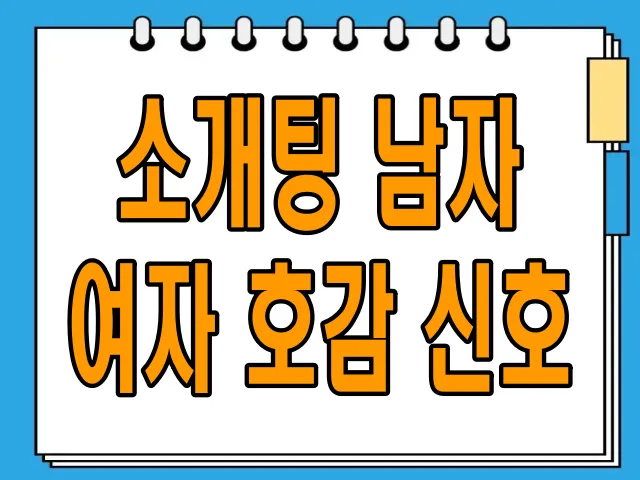 호감 있는 사람과는 더 많은 시간을 보내고 싶어 요[6].