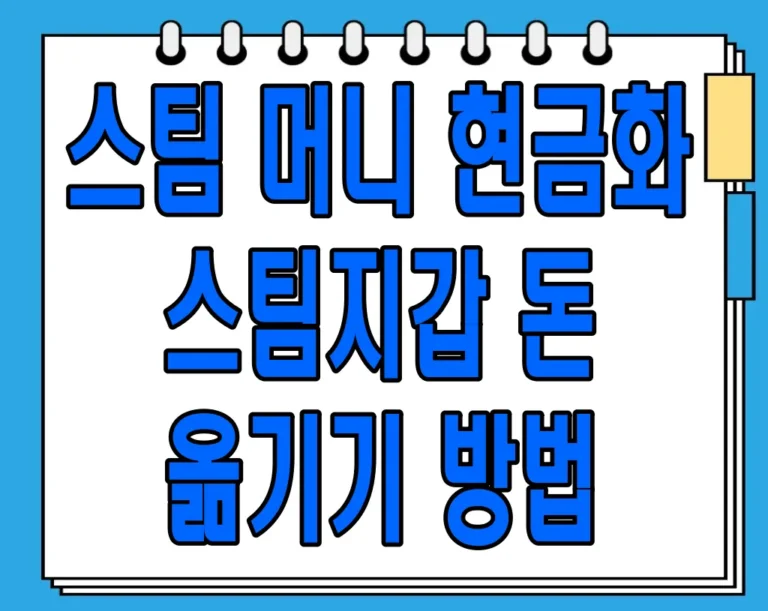 스팀 머니 현금화 및 스팀지갑 돈 옮기기 방법