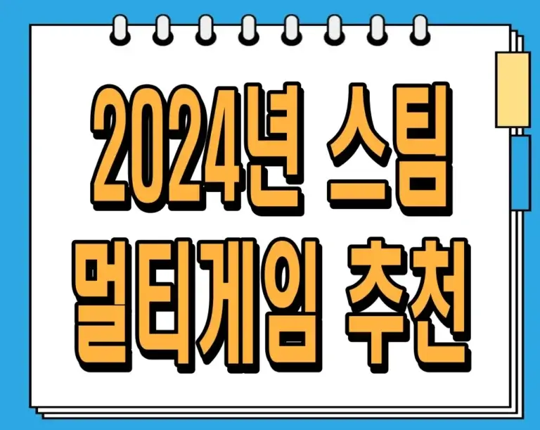 2024년 스팀 멀티게임 추천 TOP 10: 함께 즐기는 최고의 게임들!