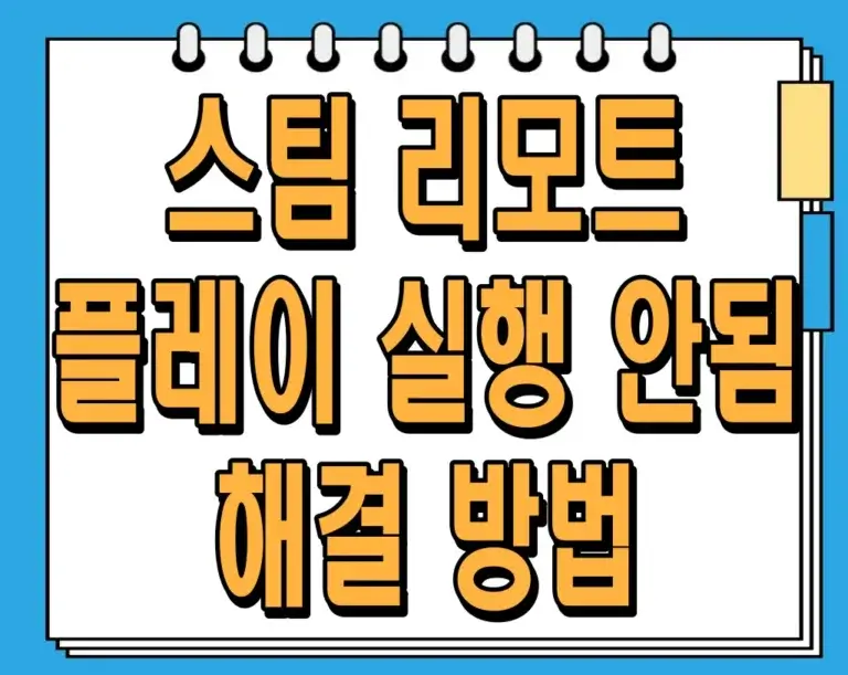 스팀 리모트 플레이 실행 안됨? 해결 방법 총정리!