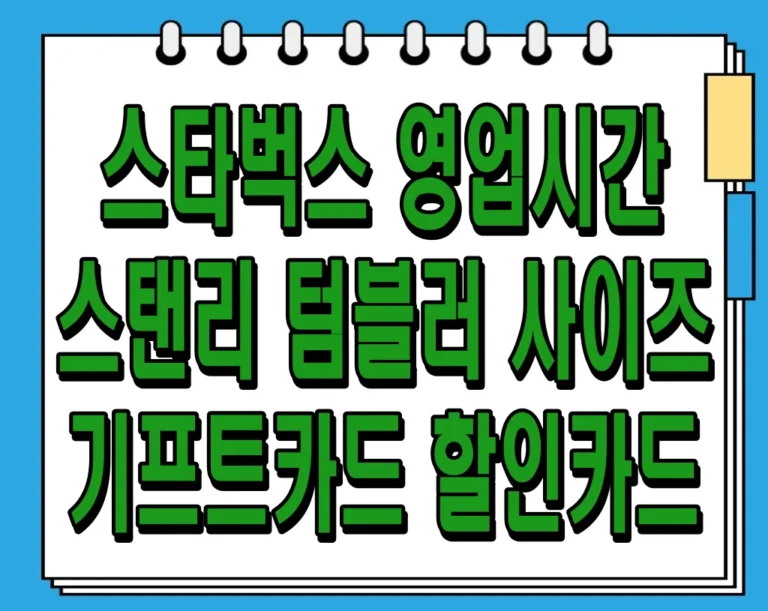 스타벅스 영업시간 및 스탠리 텀블러, 사이즈, 기프트카드, 할인카드