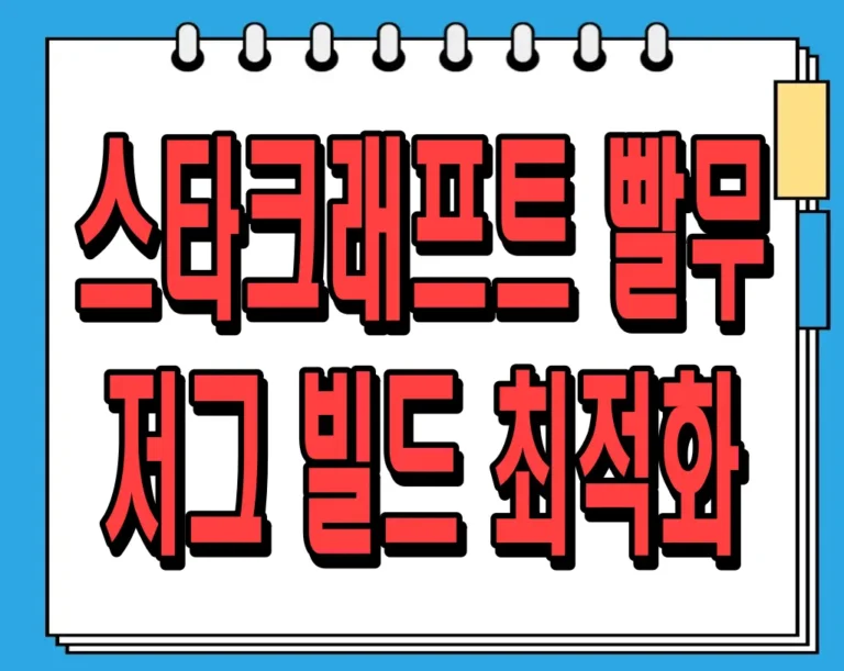 스타크래프트 빨무 저그 빌드 최적화