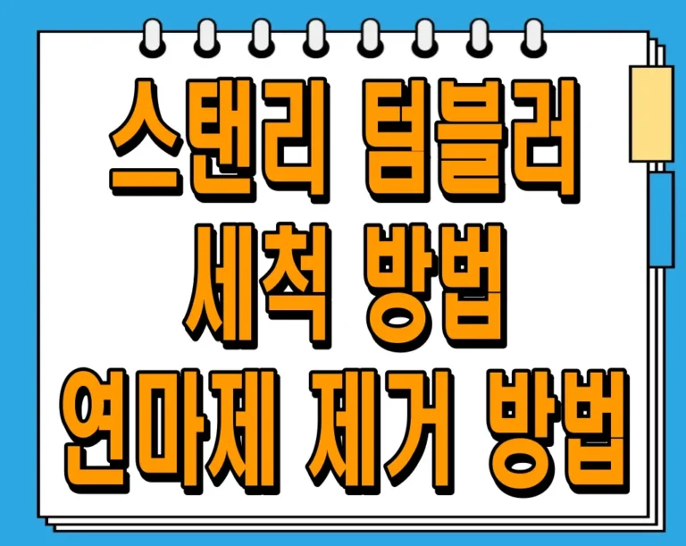 스탠리 텀블러 세척 방법 및 연마제 제거 방법