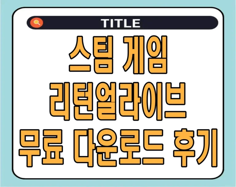 스팀 게임 리턴얼라이브 무료 다운로드 및 후기 정보