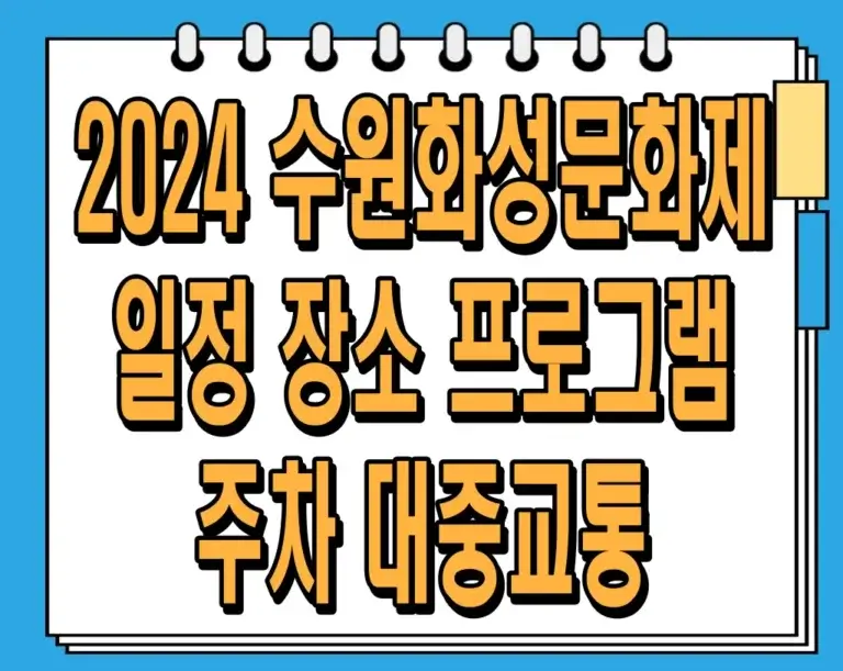 2024 수원화성문화제 일정 및 장소, 프로그램, 주차, 대중교통 알아보기