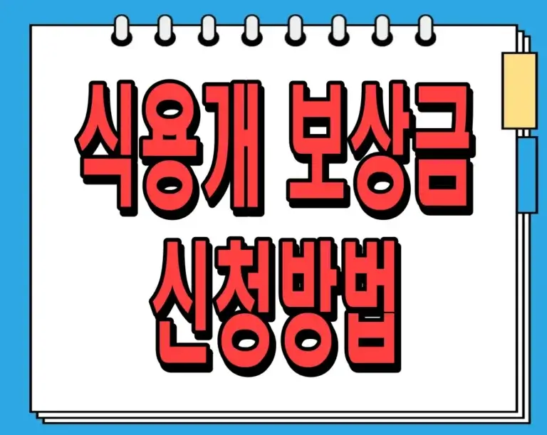 식용개 보상금 신청방법 알아보기 (최대 60만원)