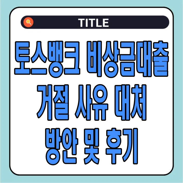 토스뱅크 비상금대출 거절 사유 대처 방안 및 후기