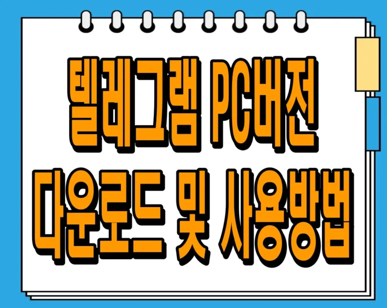 텔레그램 PC버전 다운로드 및 사용방법