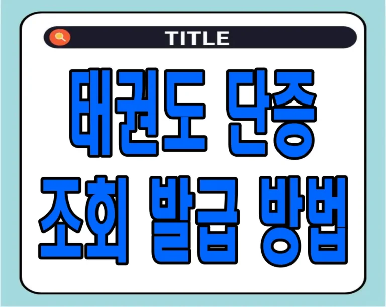 태권도 단증 조회 발급 방법 (쉬움 주의)