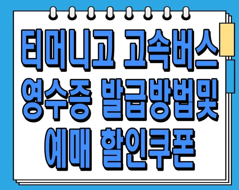 티머니고 고속버스 영수증 발급방법 및 예매 할인쿠폰: 알뜰한 여행