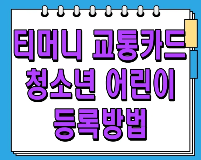 티머니 교통카드 청소년 어린이 등록방법 : 쉽고 빠르게 할인받자!