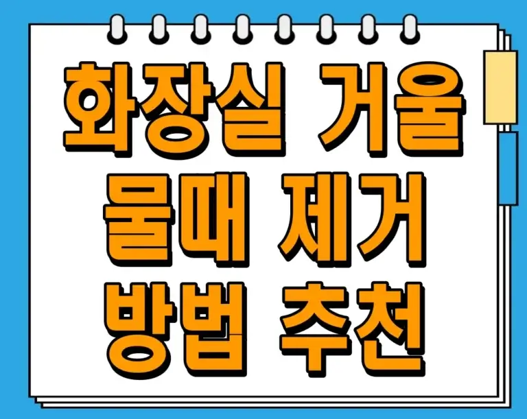 화장실 거울 물때 제거 방법 추천, 이렇게 하면 깨끗해져요!