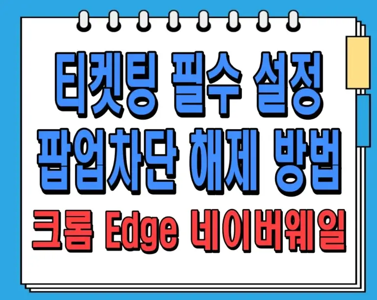 티켓팅 필수 설정 팝업차단 해제 방법 (크롬/Edge/네이버웨일)