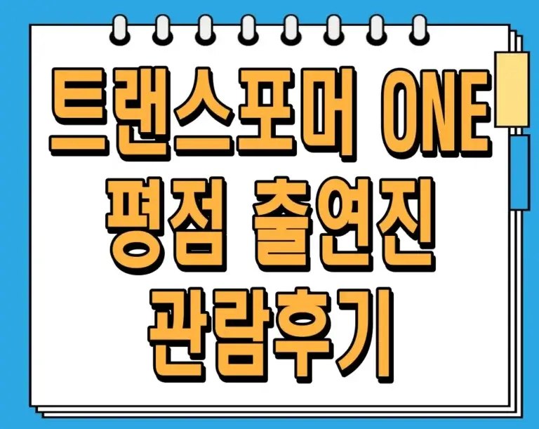 트랜스포머 ONE 평점 및 출연진, 관람후기