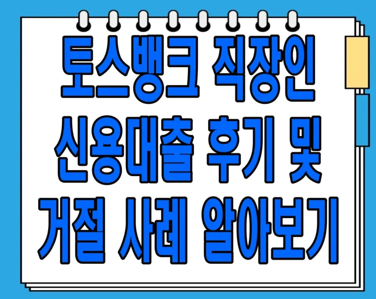토스뱅크 직장인 신용대출 후기 및 거절 사례 알아보기