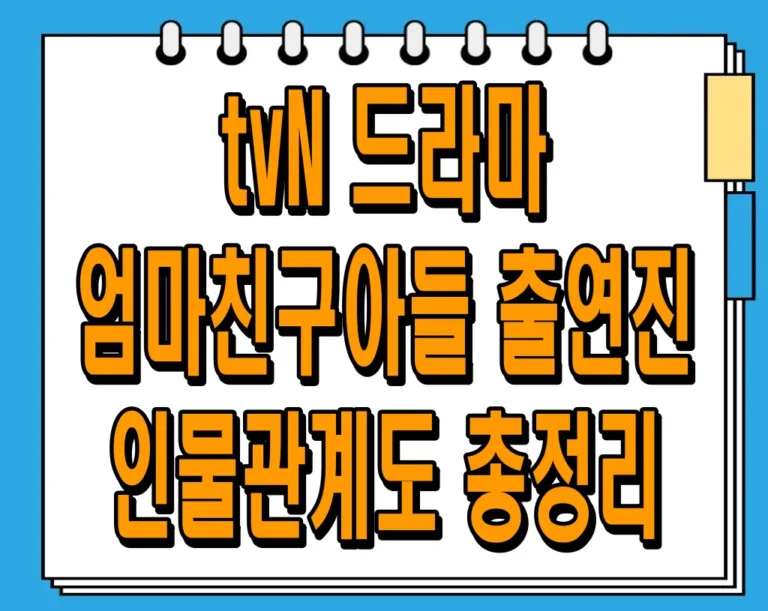 tvN 드라마 엄마친구아들 출연진 인물관계도 총정리!