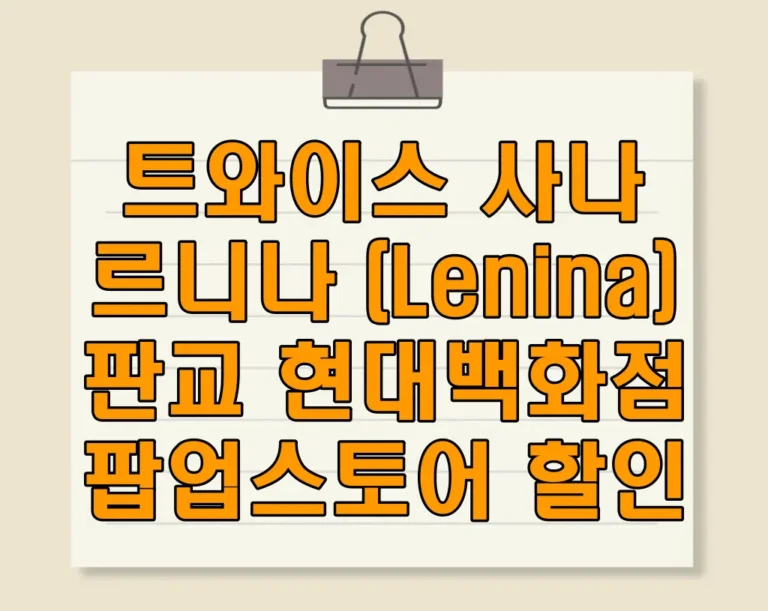트와이스 사나 르니나 (Lenina) 판교 현대백화점 팝업스토어 할인