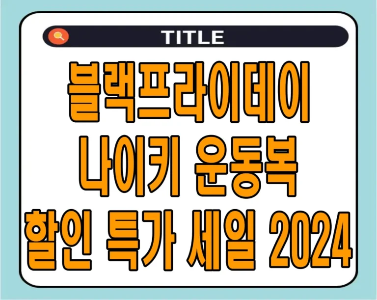블랙프라이데이 나이키 운동복 할인 특가 세일 2024