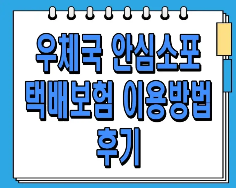 우체국 안심소포 택배보험 이용방법 및 후기: 고가품 배송의 필수!