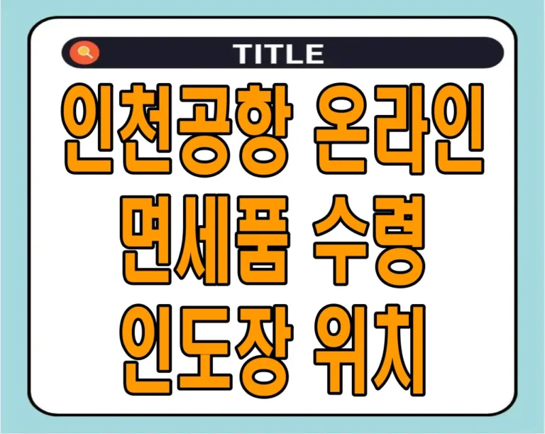 인천공항 온라인 면세품 수령 인도장 위치