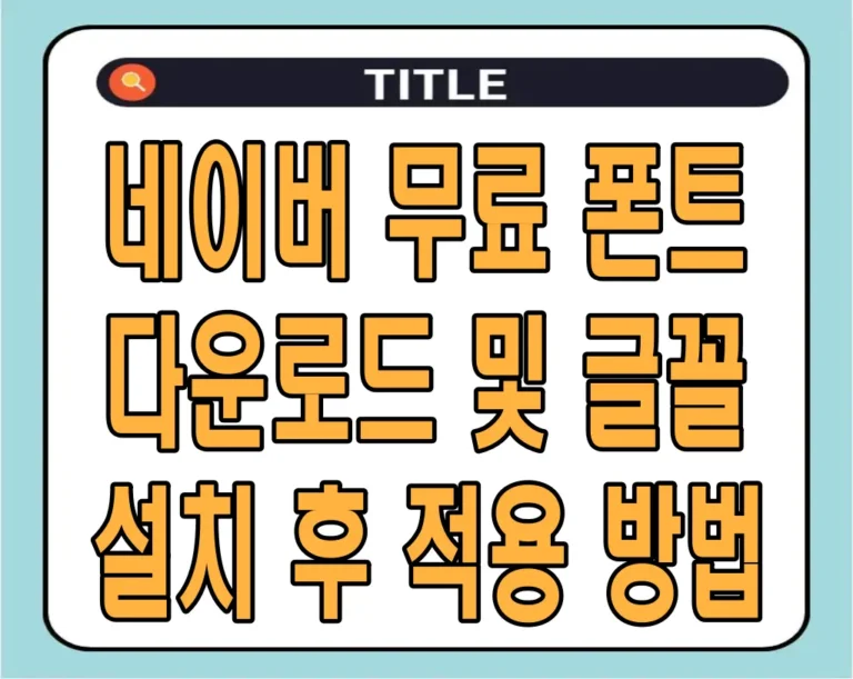 네이버 무료 폰트 다운로드 및 글꼴 설치 후 적용 방법