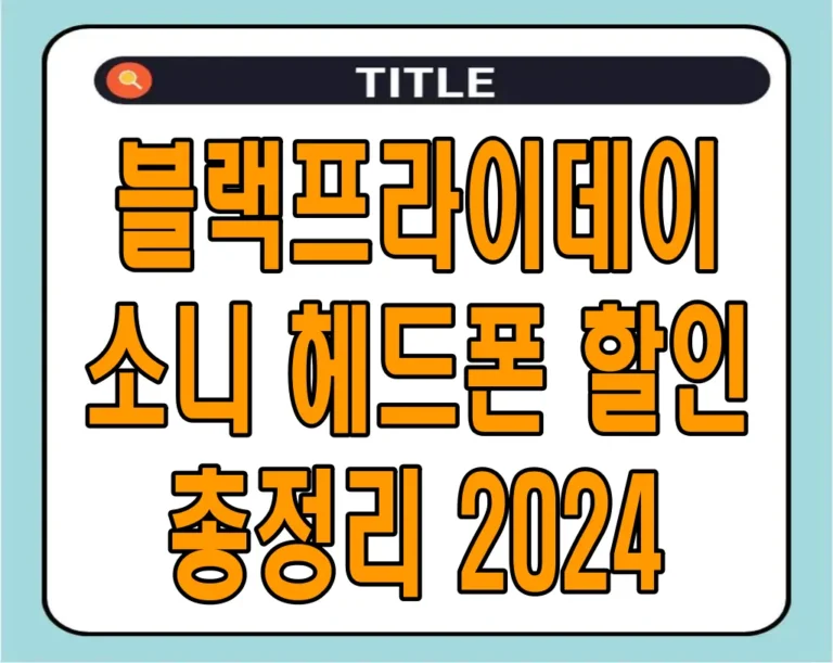 블랙프라이데이 소니 헤드폰 할인 총정리 2024