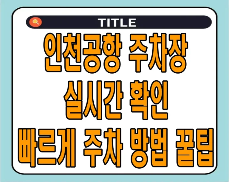 인천공항 주차장 실시간 확인, 빠르게 주차 방법과 꿀팁