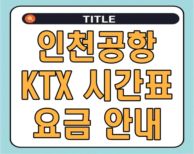 인천공항 KTX 시간표 및 요금 안내