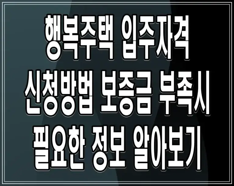 행복주택 입주자격, 신청방법, 보증금 부족시 필요한 정보 알아보기