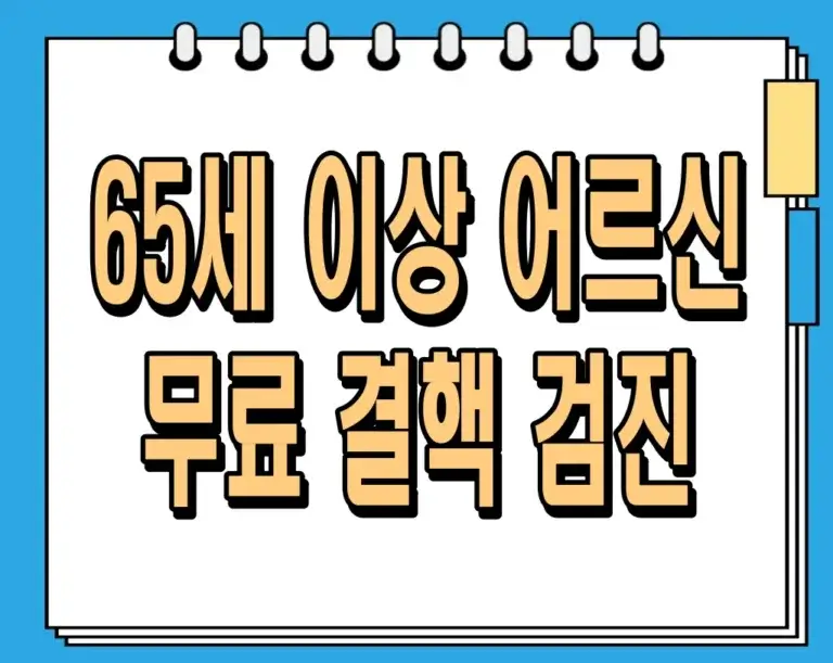65세 이상 어르신 무료 결핵 검진 받으세요! 건강한 노후를 위한 첫걸음