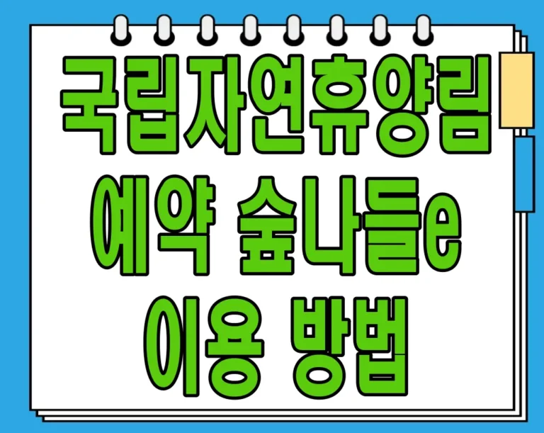 국립자연휴양림 예약 숲나들e 이용 방법 (+숲길코스, 산림레포츠 예약)