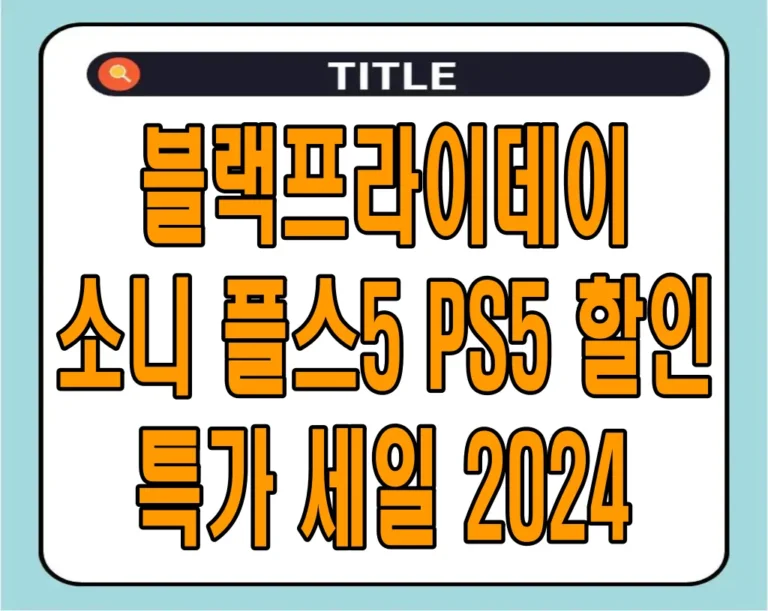 블랙프라이데이 소니 플스5 PS5 할인 특가 세일 2024
