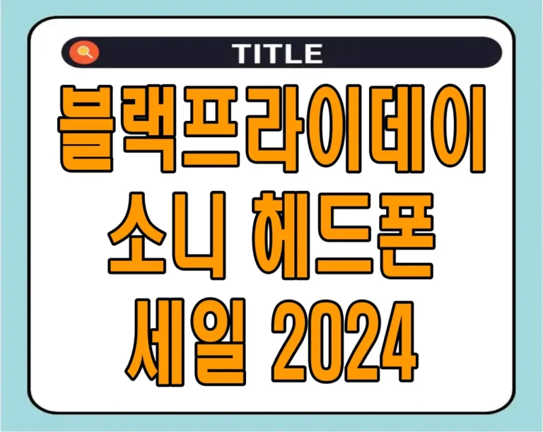 블랙프라이데이 소니 헤드폰 세일 2024