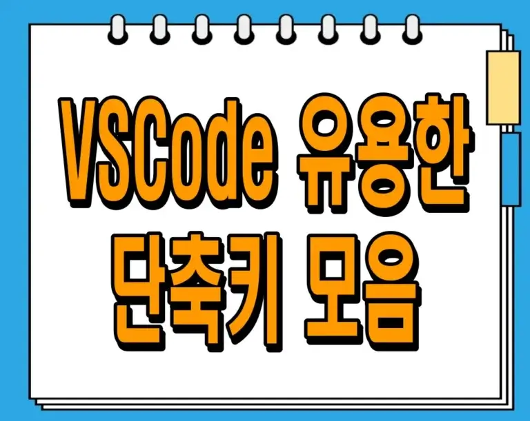 VSCode 유용한 단축키 모음 – 개발을 누구보다 빠르게