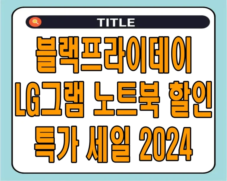 블랙프라이데이 LG그램 노트북 할인 특가 세일 2024