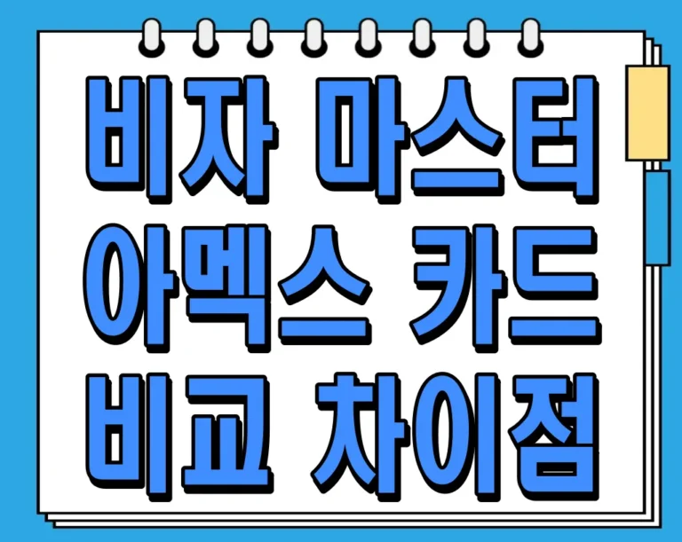 비자 마스터 아멕스 카드 비교 차이점 – 어떤 카드가 나에게 맞을까?