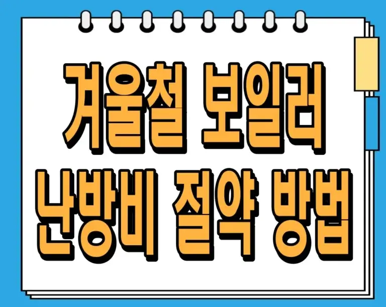 겨울철 보일러 난방비 절약 방법 : 따뜻함은 지키고 지출은 줄이는 꿀팁!