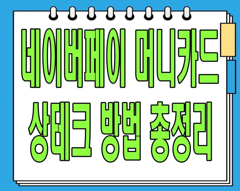 네이버페이 머니카드 상테크 방법 총정리 (문화상품권)